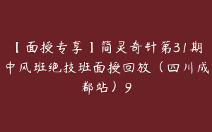 【面授专享】简灵奇针第31期中风班绝技班面授回放（四川成都站）9