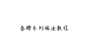 春樱系列编法教程