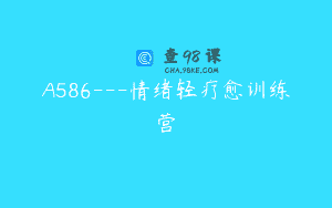 A586—情绪轻疗愈训练营