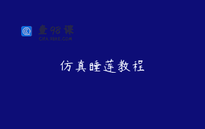 仿真睡莲教程