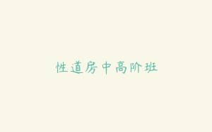 性道房中高阶班