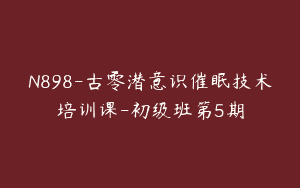N898-古零潜意识催眠技术培训课-初级班第5期