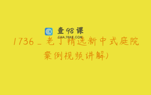 1736_老丁精选新中式庭院案例视频讲解)