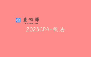 2023CPA-税法