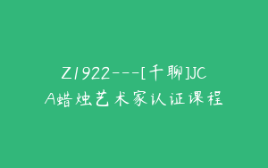 Z1922---[千聊]JCA蜡烛艺术家认证课程