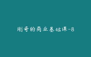 刚哥的商业基础课-8