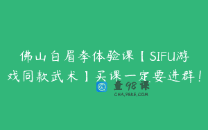 佛山白眉拳体验课【SIFU游戏同款武术】买课一定要进群！