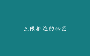 三限推运的秘密