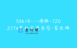 S3618—海豚-7202774艺林实用书写-家长端