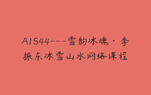 A1544—雪韵冰魂·李振东冰雪山水网络课程