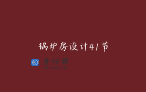 锅炉房设计41节