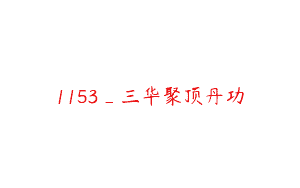 1153_三华聚顶丹功