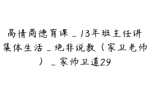 高情商德育课_13年班主任讲集体生活_绝非说教（家卫老师）_家师卫道29