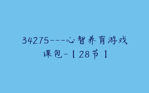 34275---心智养育游戏课包-【28节】