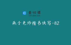 燕子老师楷书快写-82