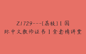 Z1729—[荔枝]【国际中文教师证书】全套精讲堂