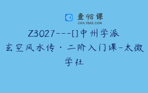 Z3027---[]中州学派玄空风水传·二阶入门课-太微学社