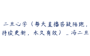 二旦心学（每天直播答疑陪跑，持续更新，永久有效）_冯二旦