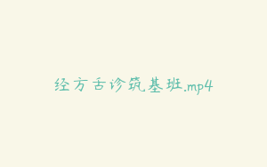 经方舌诊筑基班.mp4