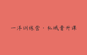 一洋训练营·私域晋升课