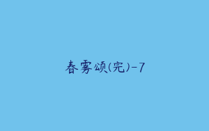 春雾颂(完)-7