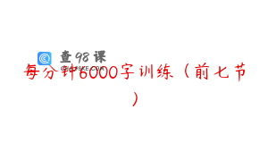 每分钟6000字训练（前七节）