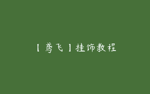 【鸢飞】挂饰教程
