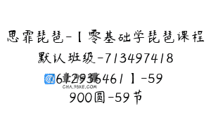 思霏琵琶-【零基础学琵琶课程默认班级-7134974187612936461】-59900圆-59节