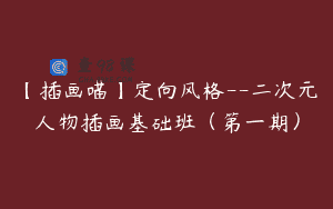 【插画喵】定向风格–二次元人物插画基础班（第一期）