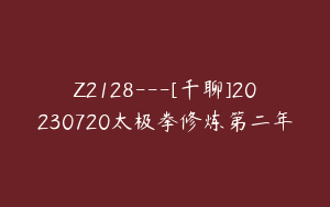 Z2128---[千聊]20230720太极拳修炼第二年