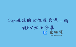 Olga姐姐的女性成长课_蜻蜓FM知识分享