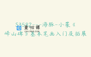 S3582—海豚-小篆《峄山碑》基本笔画入门及拓展