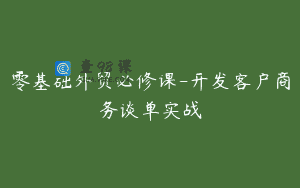 零基础外贸必修课-开发客户商务谈单实战