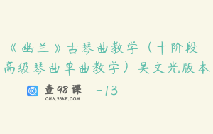 《幽兰》古琴曲教学（十阶段-高级琴曲单曲教学）吴文光版本-13