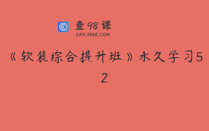 《软装综合提升班》永久学习52