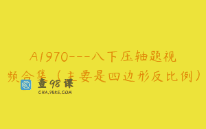 A1970—八下压轴题视频合集（主要是四边形反比例）
