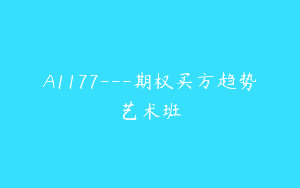 A1177—期权买方趋势艺术班