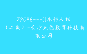 Z2086—[]水彩人物（二期）-长沙五色教育科技有限公司