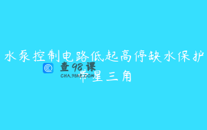水泵控制电路低起高停缺水保护带星三角