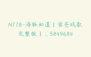 N778-海豚知道【碧苍战歌完整版】_5849684