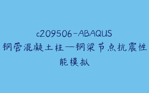 c209506-ABAQUS钢管混凝土柱—钢梁节点抗震性能模拟