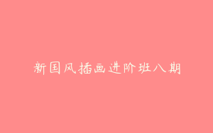 新国风插画进阶班八期