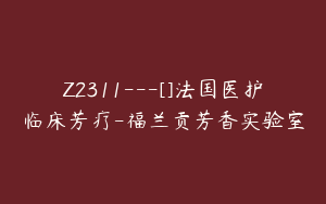 Z2311---[]法国医护临床芳疗-福兰贡芳香实验室