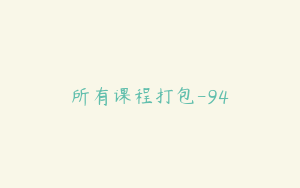 所有课程打包-94