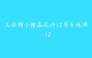 文征明小楷落花诗12节系统课-12