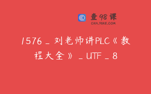 1576_刘老师讲PLC《教程大全》_UTF_8