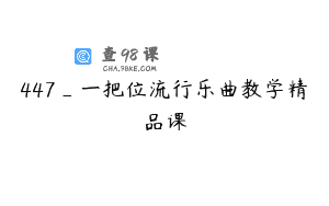 447_一把位流行乐曲教学精品课