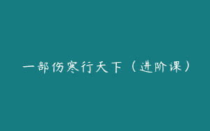 一部伤寒行天下（进阶课）