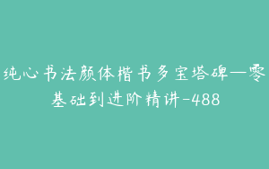 纯心书法颜体楷书多宝塔碑—零基础到进阶精讲-488