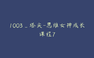 1003_塔尖-思维女神成长课程7